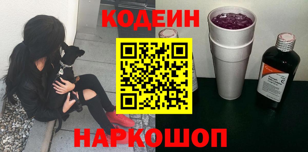купить закладку  Кодеин напиток Lean (лин)  Феодосия  Вход с VPN  Codein напиток Lean (лин) 